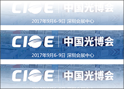 科晶聯(lián)盟-深圳科晶、沈陽科晶將參加第十九屆中國國際光電博覽會（CIOE2017）