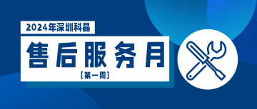 2024售后服務月第一周順利結束！